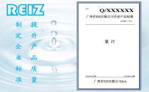 企業標準備案服務指南 廣州市銳志產品質量標準化技術咨詢詳解